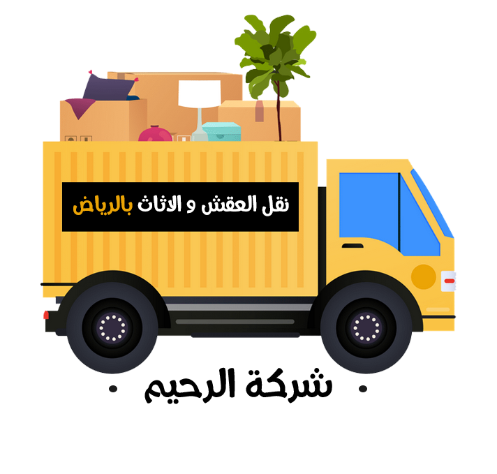 الرحيم لنقل العفش والاثاث بالرياض